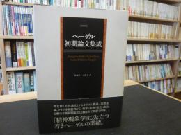 「ヘーゲル初期論文集成」