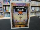 ノヴァーリス 青い花 の在庫検索結果 日本の古本屋 ノヴァーリス 青い花 の在庫検索結果 日本の古本屋