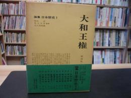 「大和王権」　論集日本歴史１
