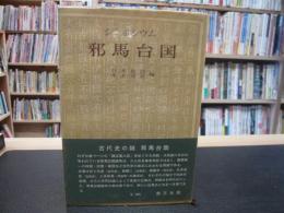 「シンポジウム　邪馬台国」