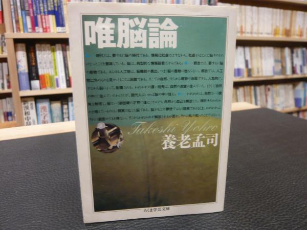 唯脳論」(養老孟司 著) / 古本、中古本、古書籍の通販は「日本の古本屋