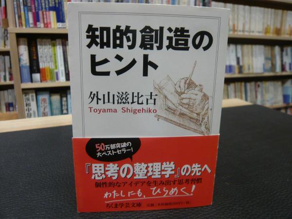知的創造のヒント 外山滋比古 著 古本 中古本 古書籍の通販は 日本の古本屋 日本の古本屋