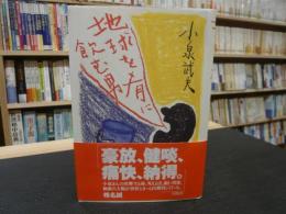 「地球を肴に飲む男」