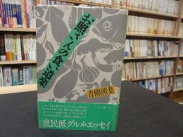 「お照さんの食い道楽」