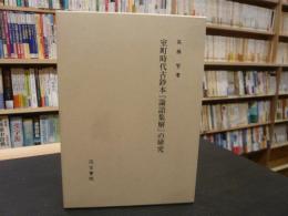 「室町時代古鈔本『論語集解』の研究」