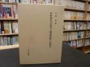 「室町時代古鈔本『論語集解』の研究」 ＜論語集解＞