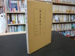 「図書寮叢刊　新修本草　残巻」