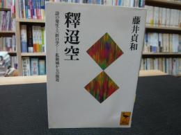 「釈迢空 」　詩の発生と<折口学>-私領域からの接近