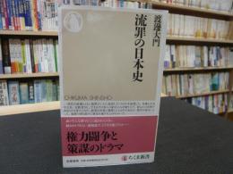 「流罪の日本史」