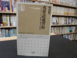 「英単語速習術」　この一〇〇〇単語で英文が読める