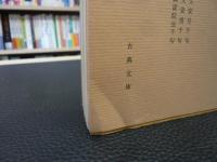 「千句連歌集　２」