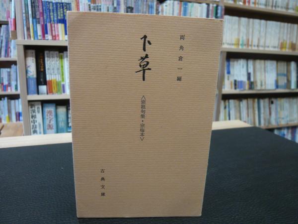 白川静著作集 第6巻 神話と思想」(白川静 著) / 古書猛牛堂