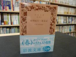 「東関紀行・海道記」