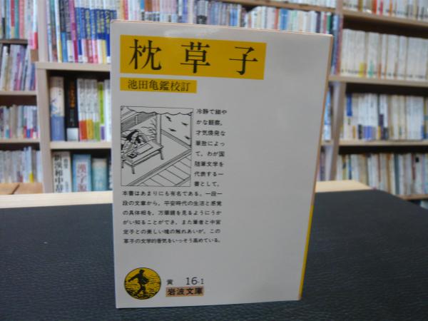 枕草子」(清少納言 著 ; 池田亀鑑 校訂) / 古本、中古本、古書籍の通販