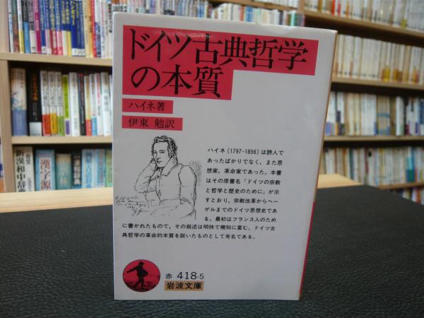 ドイツ古典哲学の本質」 | ハイネ 著 ; 伊東勉 訳 | 岩波書店 | ¥400
