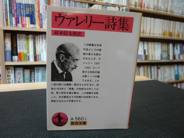 ヴァレリー詩集」(鈴木信太郎 訳) / 古本、中古本、古書籍の通販