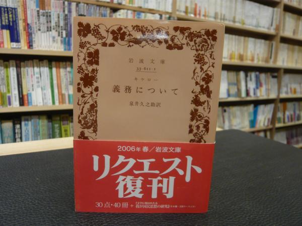 義務について」(キケロー 著 ; 泉井久之助 訳) / 古本、中古本、古書籍