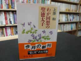 「わが回想の聖徳太子」