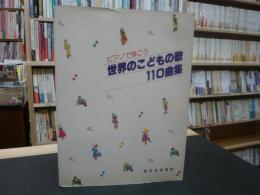 「ピアノで弾こう　世界のこどもの歌　１１０曲集」