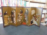 ミニチュア複製　「国宝　松浦屏風」　大和文華館蔵