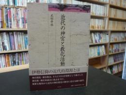 「近代の神宮と教化活動 」　久伊豆神社小教院叢書11