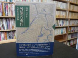 「外濠の近代」　水都東京の再評価