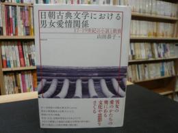 「日朝古典文学における男女愛情関係」