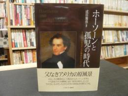 「ホーソーンと孤児の時代」　アメリカン・ルネサンスの精神史をめぐって