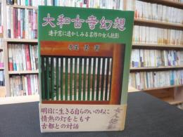 「大和古寺幻想」　連子窓に透しみる名作の女人抱影