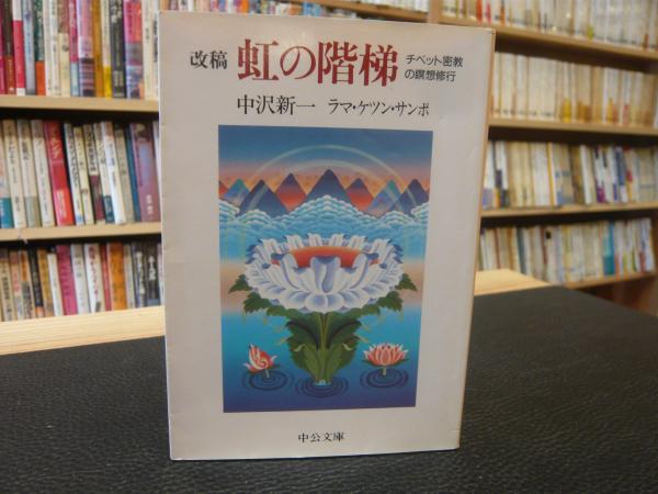 改稿 虹の階梯」 チベット密教の瞑想修行(中沢新一, ラマ