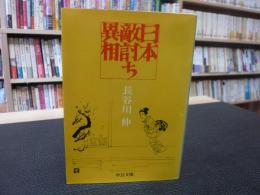 「日本敵討ち異相」