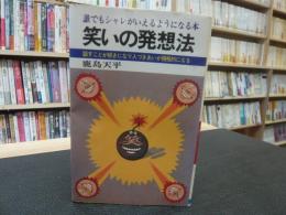 「笑いの発想法」　 誰でも洒落の言えるようになる本