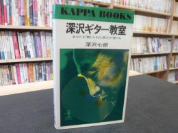 「深沢ギター教室 」　あなたも「禁じられた遊び」が弾ける