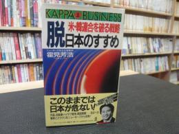 「脱日本のすすめ」　米・韓連合を破る戦略