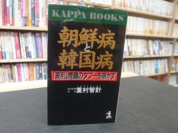 「朝鮮病と韓国病」　差別問題のタブーを明かす