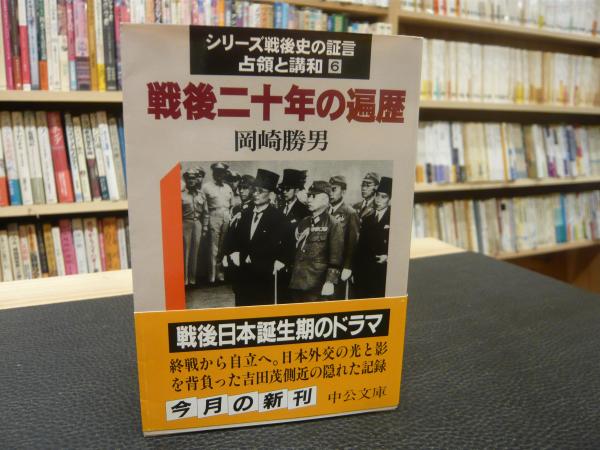 戦後二十年の遍歴」(岡崎勝男 著) / 古本、中古本、古書籍の通販
