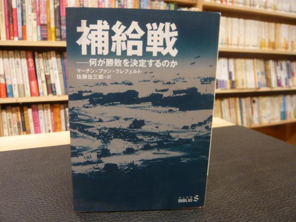 補給戦」 何が勝敗を決定するのか(マーチン・ファン・クレフェルト 著 佐藤佐三郎 訳) 古本、中古本、古書籍の通販は「日本の古本屋」  日本の古本屋