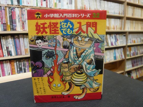 妖怪なんでも入門」(水木しげる 著) / 古本、中古本、古書籍の通販は