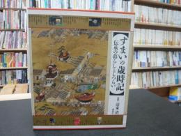 「すまいの歳時記」　伝承の暮らしとしつらい