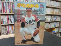 「週刊ベースボール　昭和５０年９月１日号」