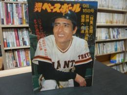 「週刊ベースボール　昭和５０年９月１５日号」