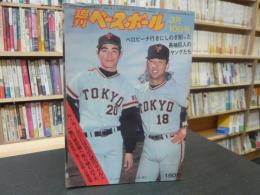 「週刊ベースボール　昭和５０年３月１０日号」