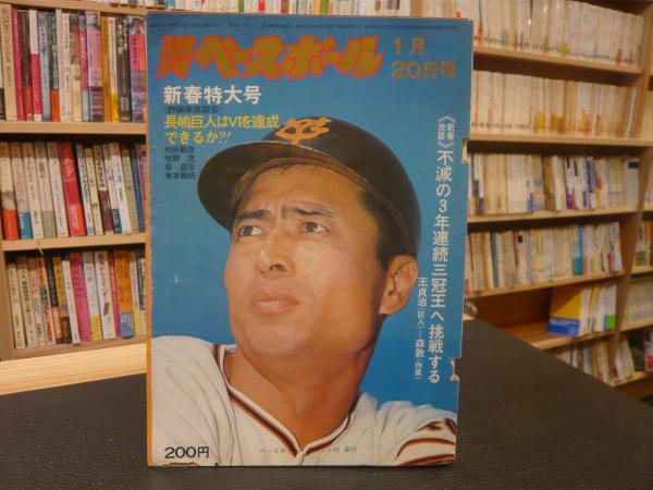 週刊ベースボール！昭和50年6月号！王、長嶋