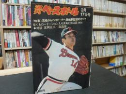 「週刊ベースボール　昭和５０年３月１７日号」