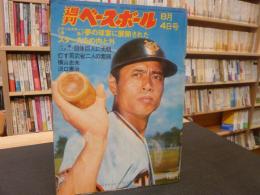 「週刊ベースボール　昭和50年8月4日号」