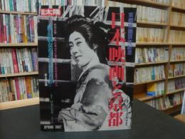 「別冊太陽　日本映画と京都」　１９９７　SPRING