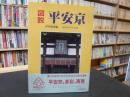 「図説・平安京」 建都400年の再現