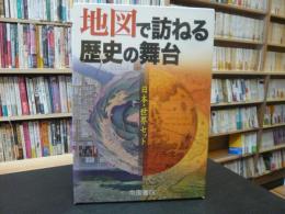 「地図で訪ねる歴史の舞台　日本・世界セット」