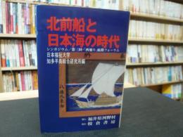 「北前船と日本海の時代」　シンポジウム/第三回・「西廻り」航路フォーラム