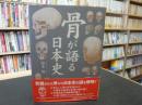 「骨が語る日本史」